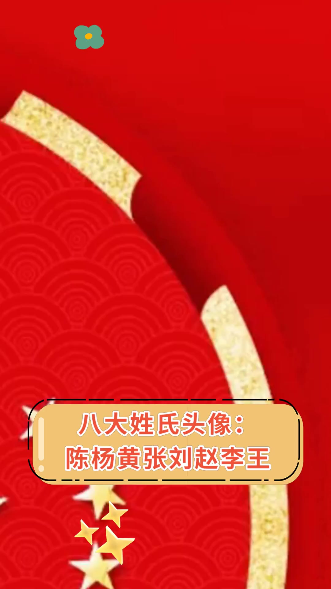 八大姓氏头像:陈杨黄张刘赵李王