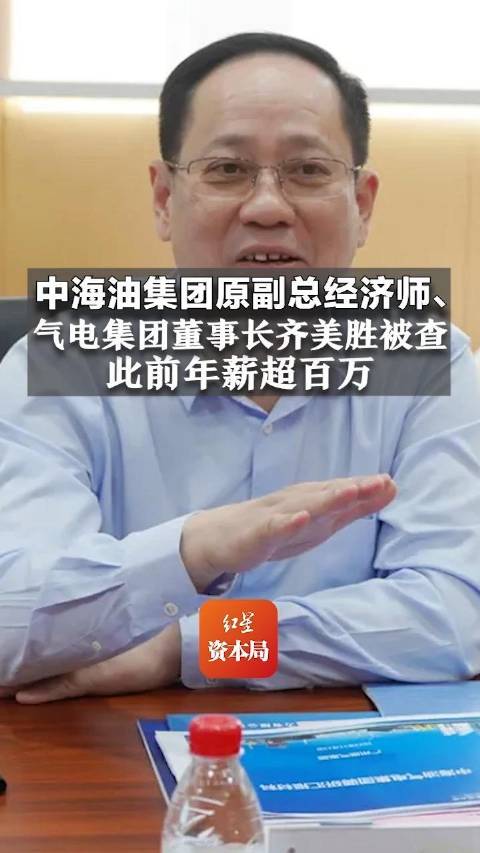 「中海油集团原副总经济师、气电集团原董事长 齐美胜被查,此前年薪超百万」中央纪委国家监委网