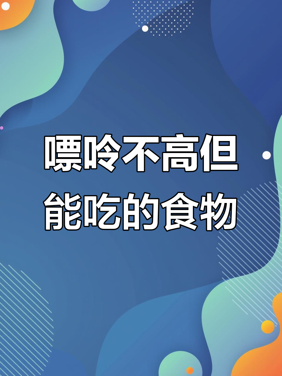 这些食物嘌呤低,尿酸高的人也能放心吃
