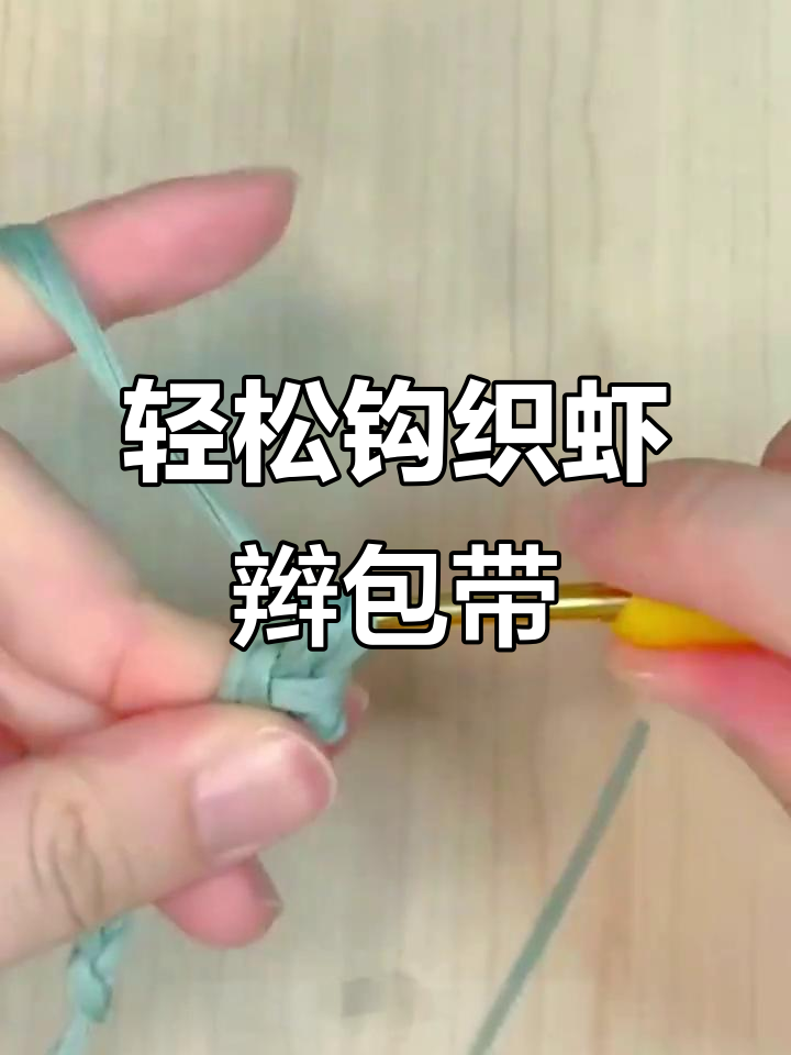 简单虾辫编织教程,打造轻便包带超适合