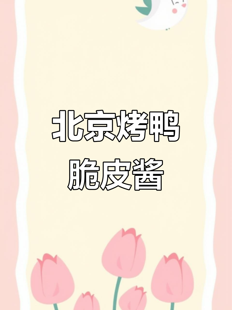 烤鸭脆皮浆的秘密配方,教你如何做出完美北京风味