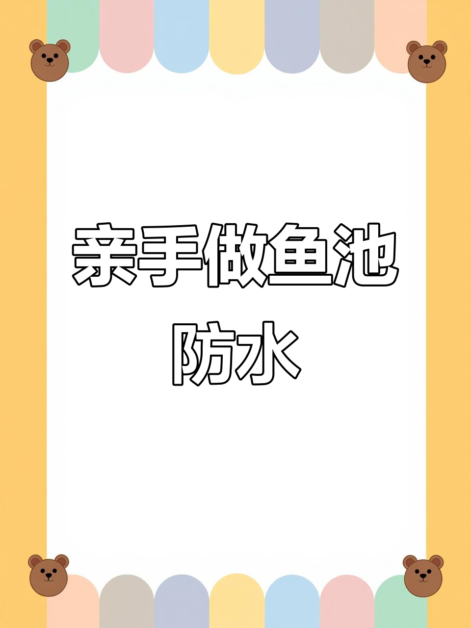 自己动手打造鱼池,防水防潮又抗裂