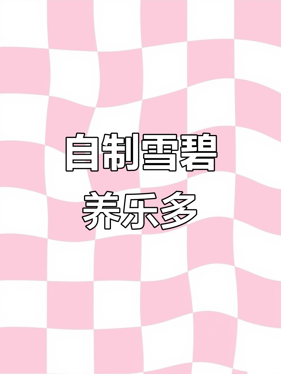 夏日冰饮新玩法,雪碧养乐多加柠檬,酸爽又解渴!