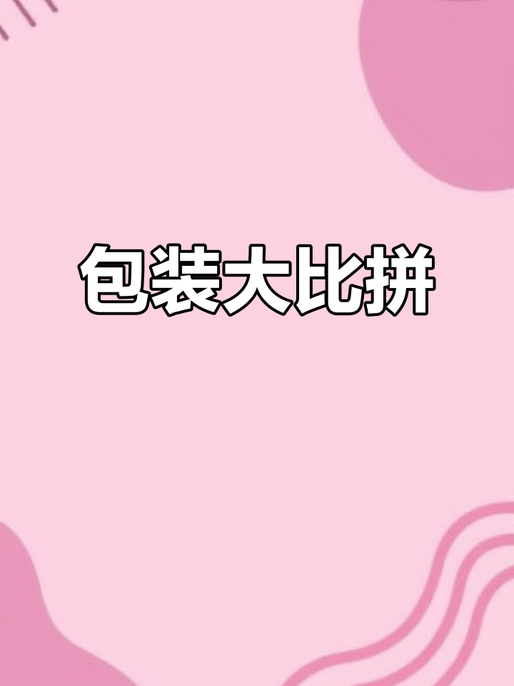 冰棒、可乐与薯片,哪种包装更美味?