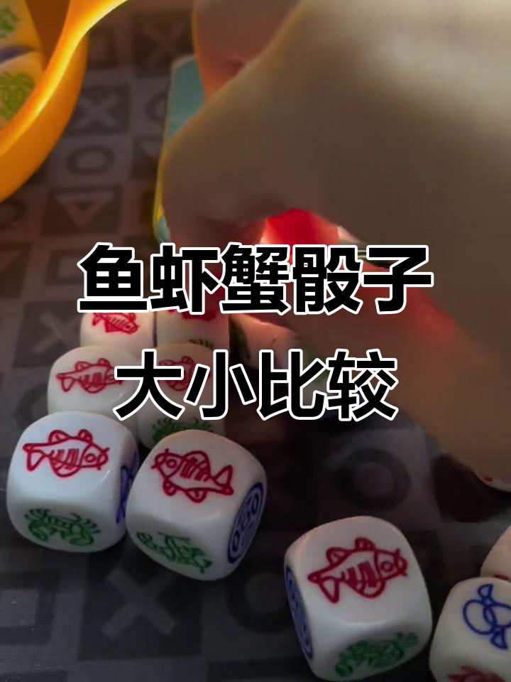 鱼虾蟹骰子尺寸对比，14、16、18毫米头瓷差异大揭秘