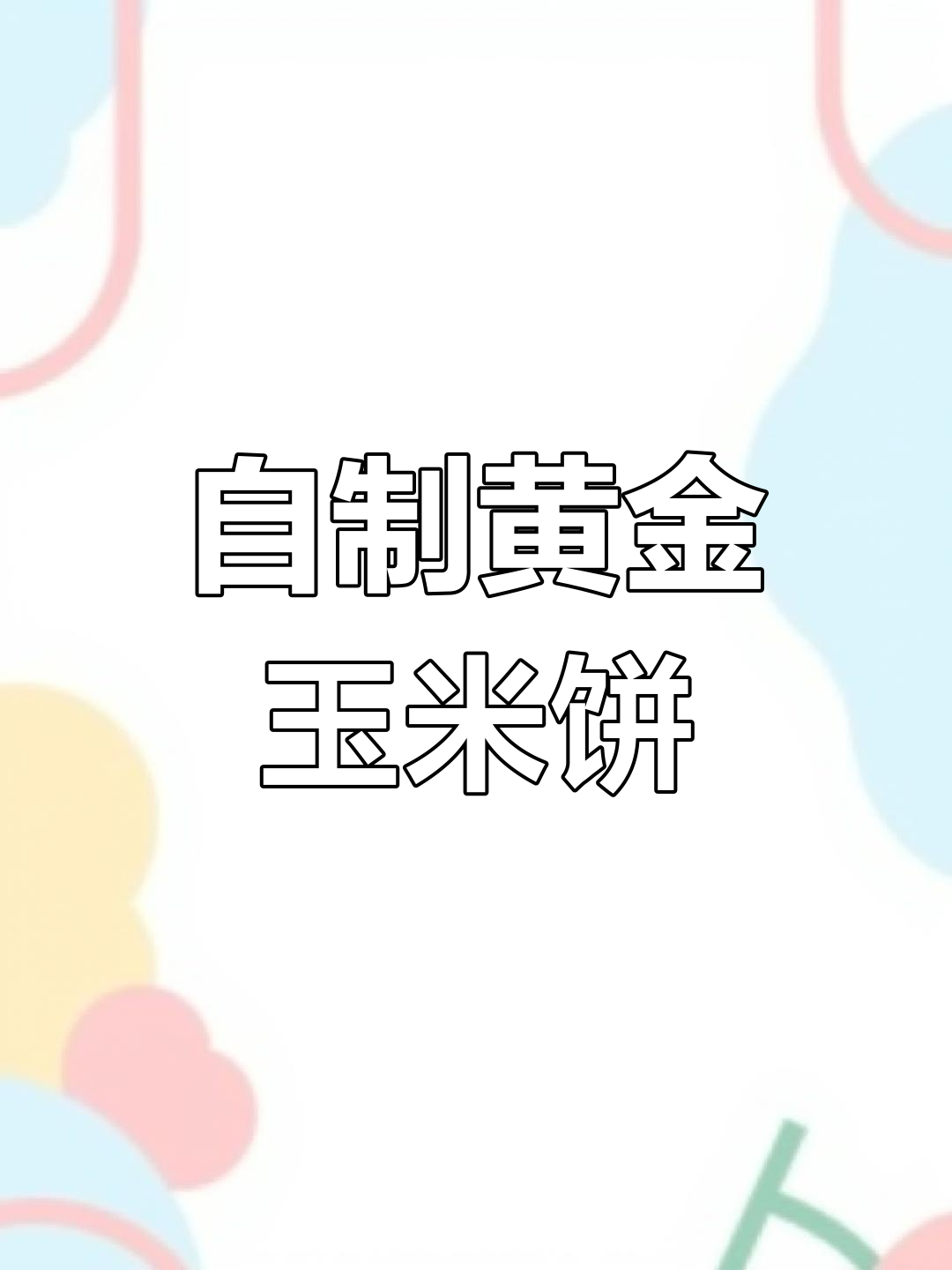 黄金玉米饼做法大揭秘,简单又美味