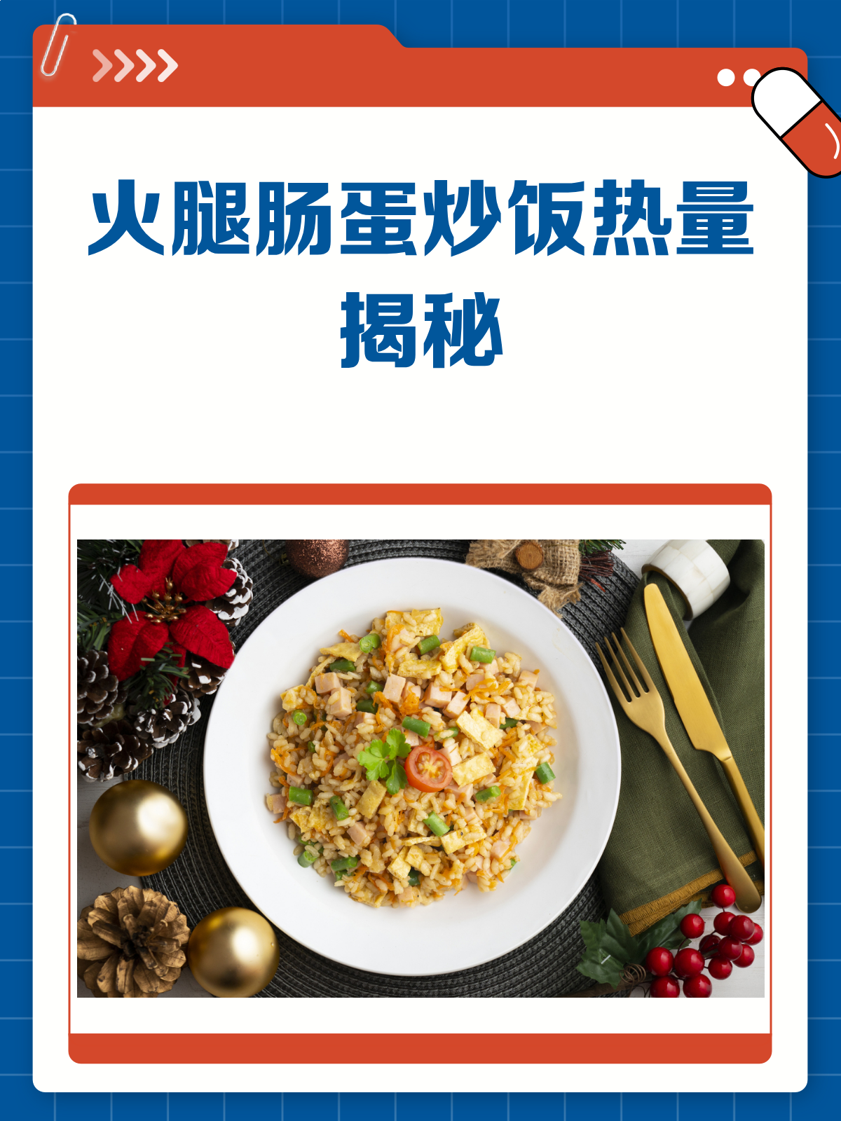 火腿肠蛋炒饭热量大揭秘!减肥也能吃?