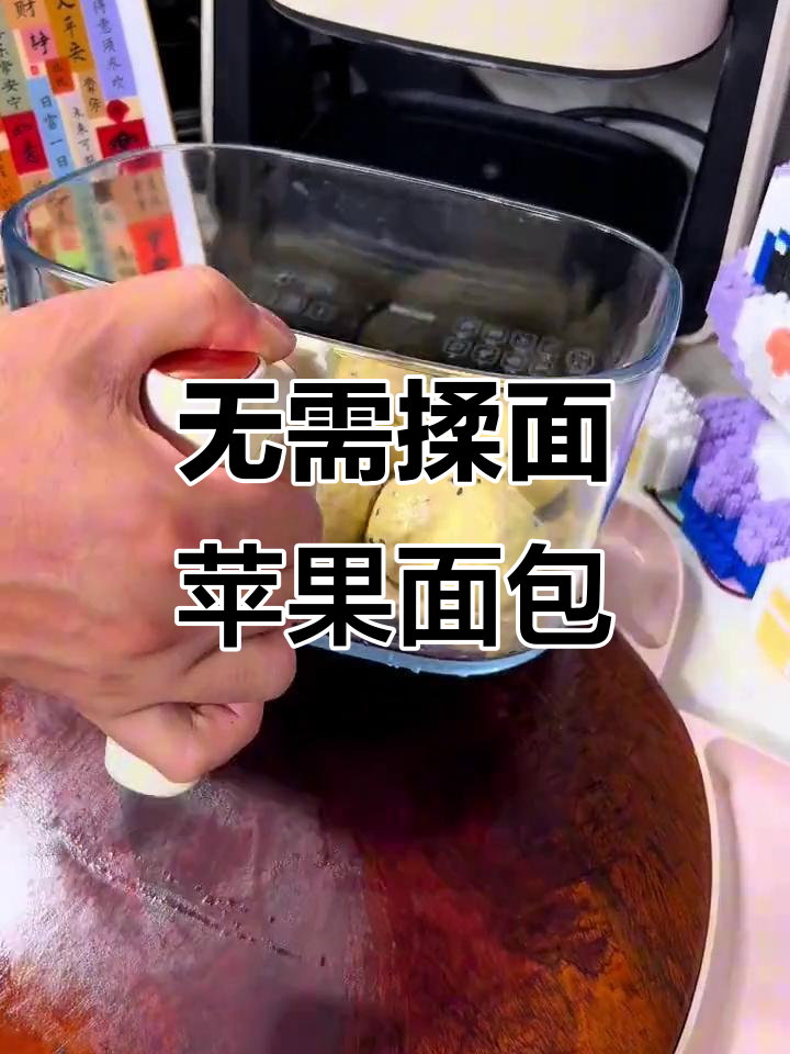免揉苹果面包，空气炸锅轻松做！蓬松暄软超香