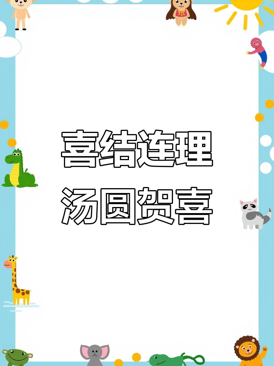 新郎新娘甜蜜吃汤圆,小钟送上祝福
