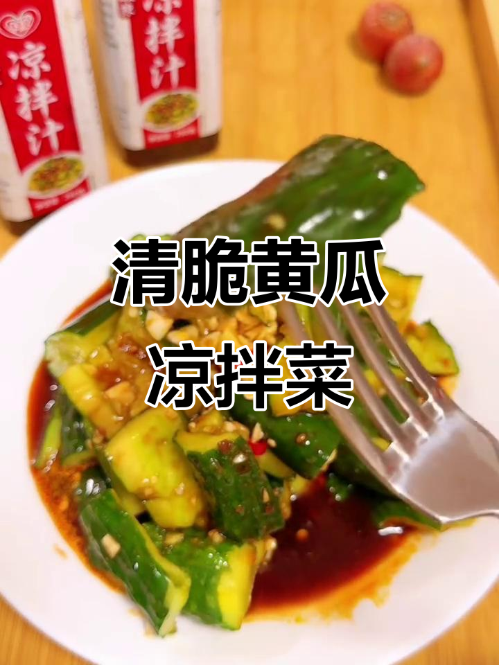 夏日清凉必备！黄瓜凉拌菜，简单又爽口