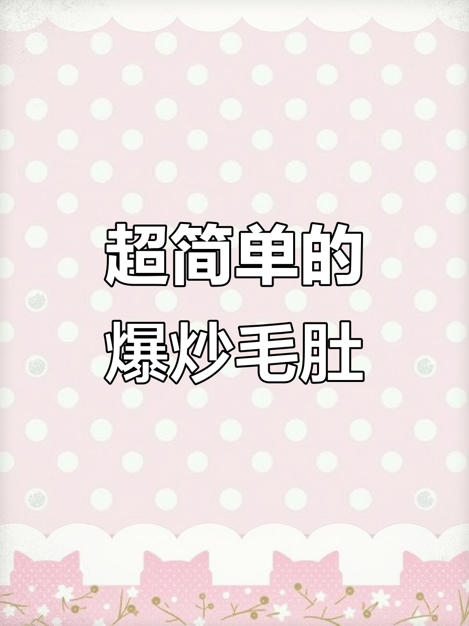 爆炒毛肚,简单又美味!青椒、洋葱一放就出锅