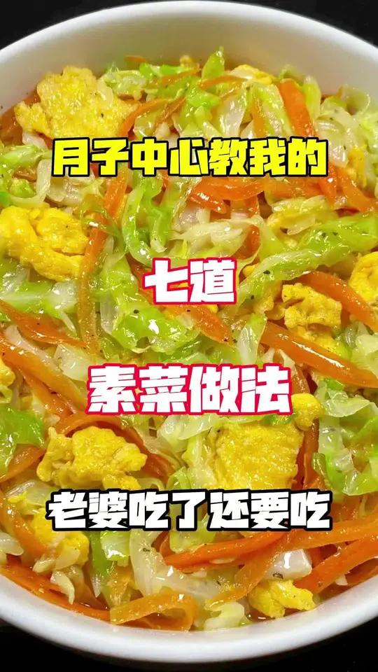 月子中心教我的素菜做法……清淡又营养
