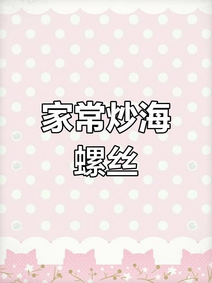 炒海螺丝家常做法,简单又美味!