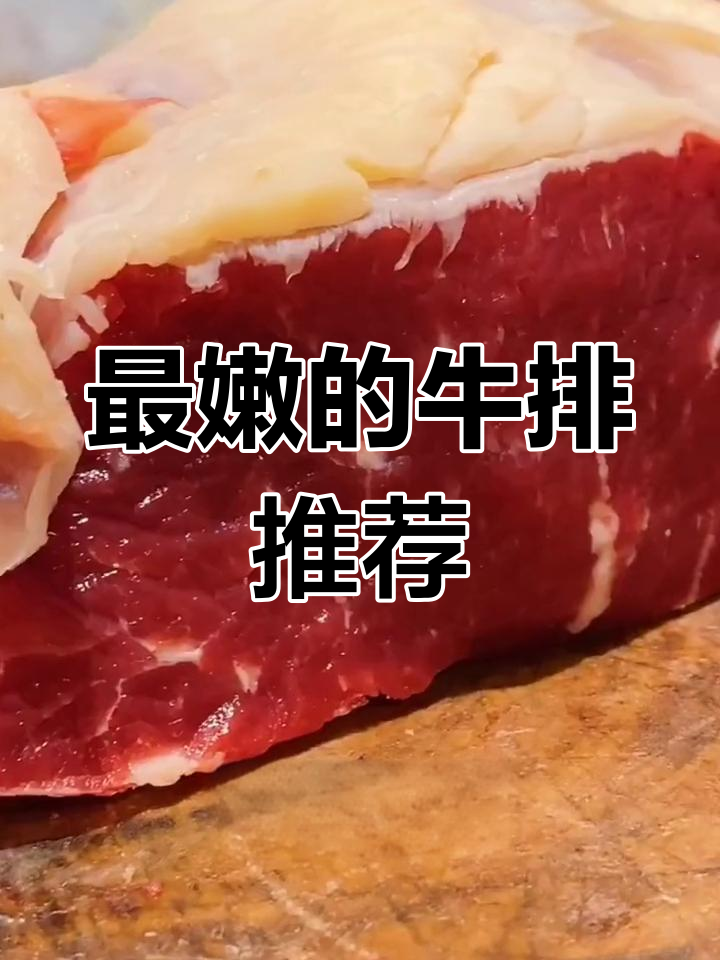 牛肉部位鲜嫩排名,舌尖上的美味