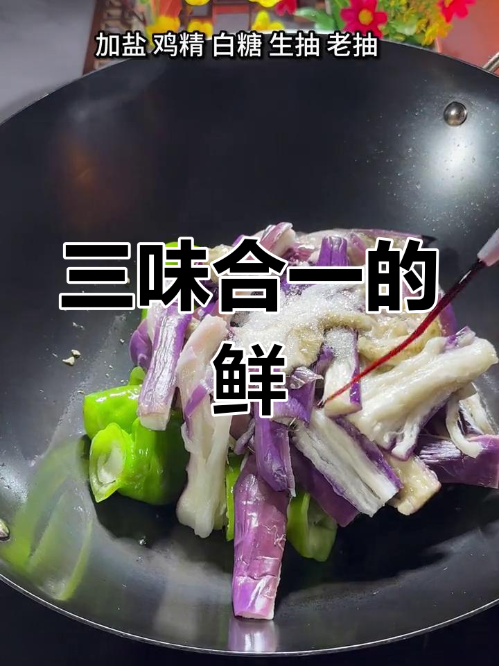 青椒茄子鲍鱼,鲜美搭配