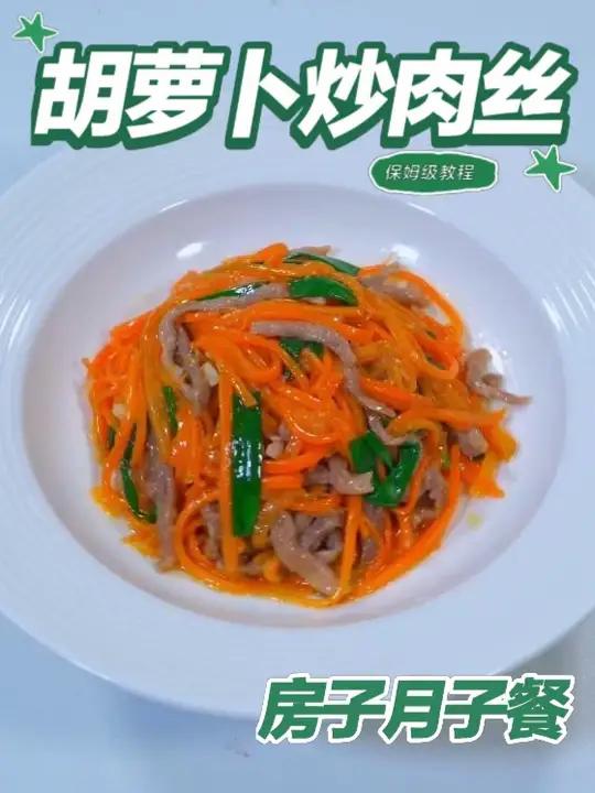 月子餐胡萝卜炒肉丝 月子餐胡萝卜炒肉丝