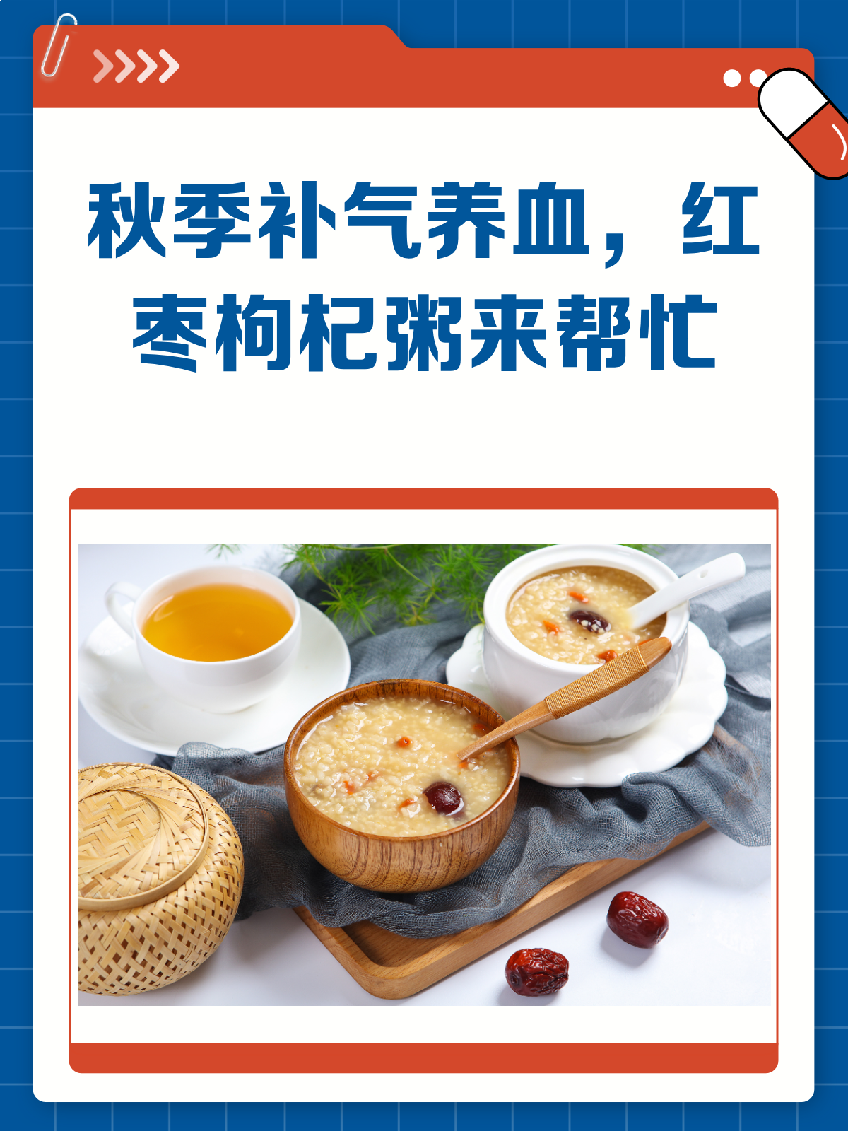 秋季养生秘籍红枣枸杞粥,补气养血好帮手!