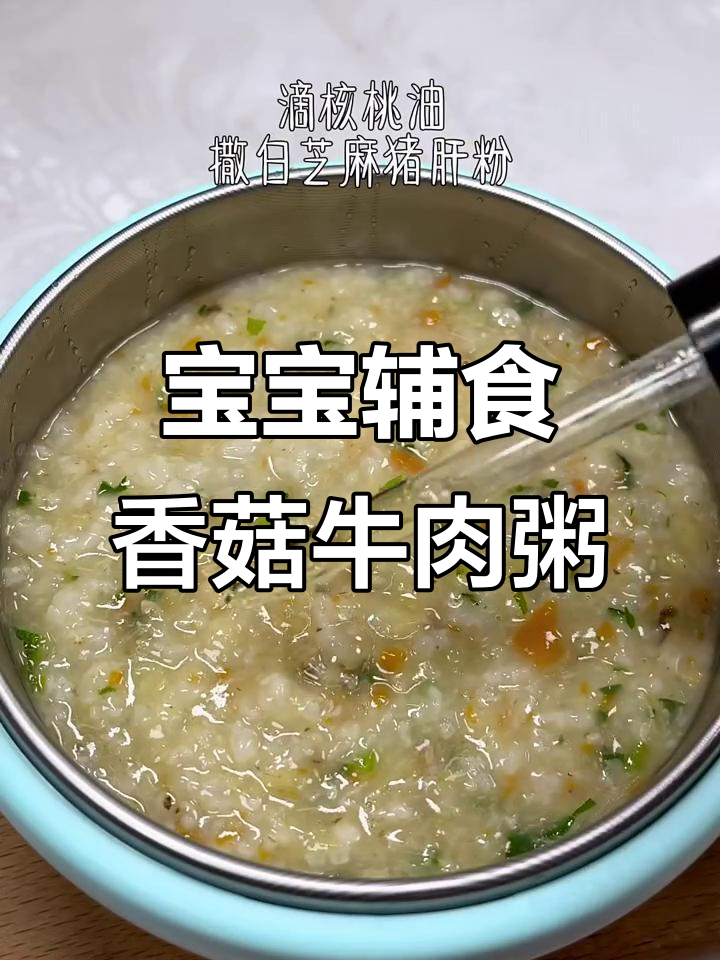 香菇牛肉粥,营养满满,宝宝吃得开心