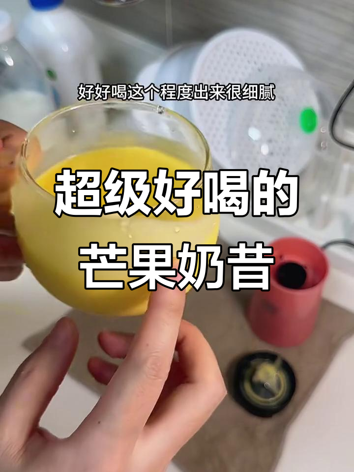 自制芒果奶昔,细腻又甜美,简单食材做出超好喝的味道
