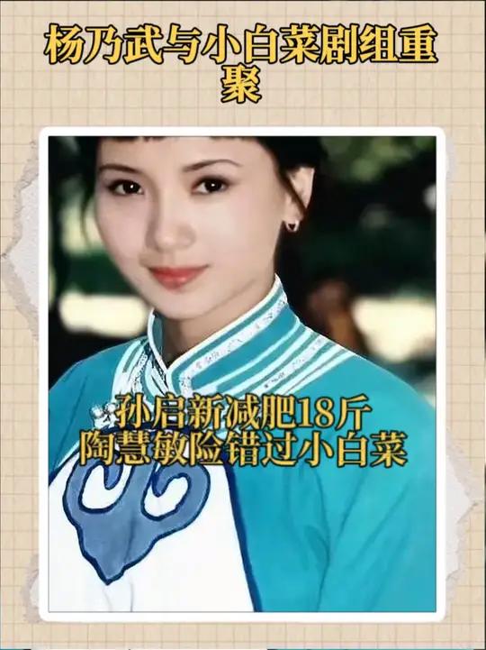 电视剧《杨乃武与小白菜》剧组重聚,孙启新为了角色减肥18斤,陶慧敏险些错过小白菜