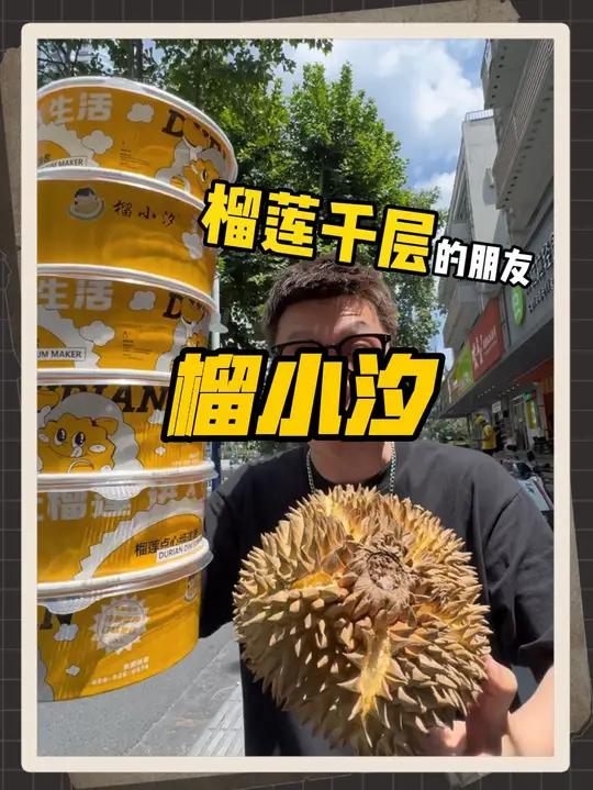 小几十就能吃榴莲千层蛋糕,再加随心碗,还是大品牌榴小汐