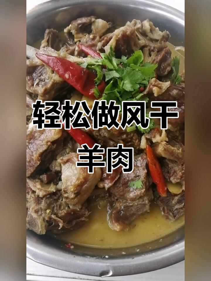风干羊肉制作全攻略,调料与炖煮技巧大揭秘