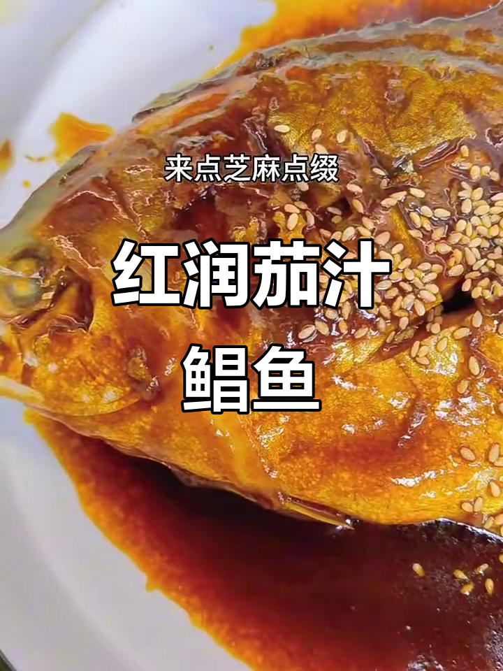 茄汁鲳鱼,鲜香浓郁,轻松烧出完美口感