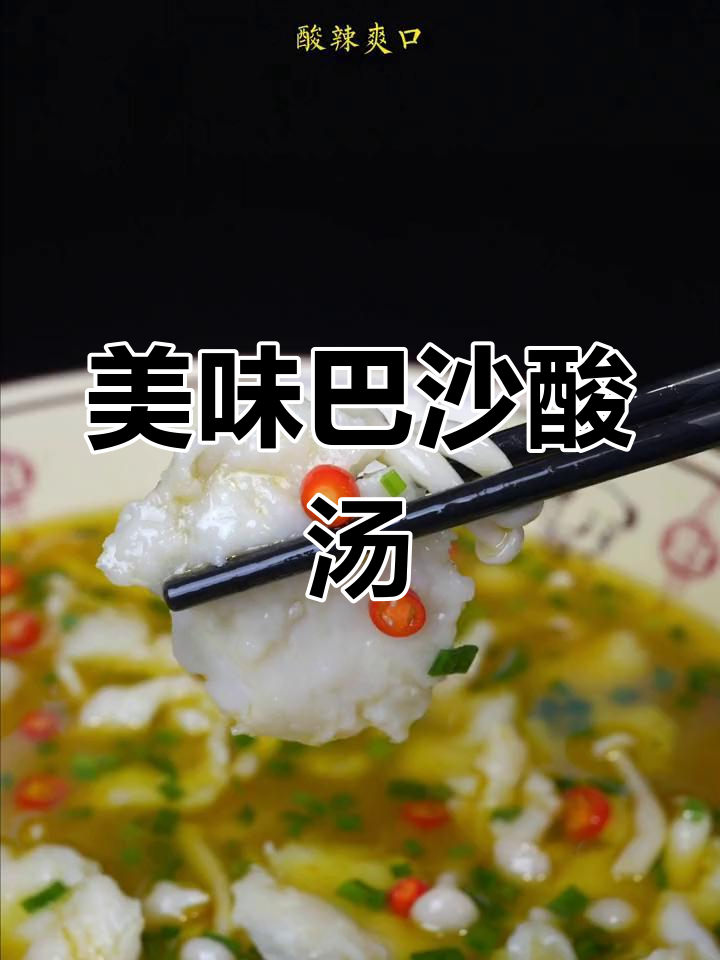 巴沙鱼酸汤,味道绝佳,连干饭都能泡两碗!