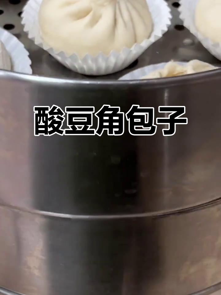 酸豆角肉包，鲜香微辣，松软可口！