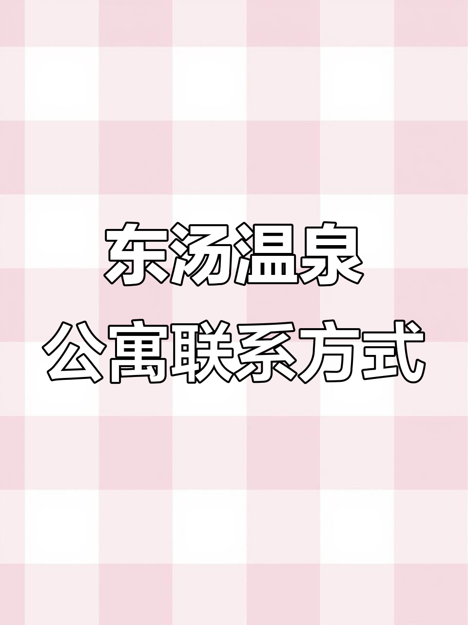 东汤温泉公寓,有需求请联系我