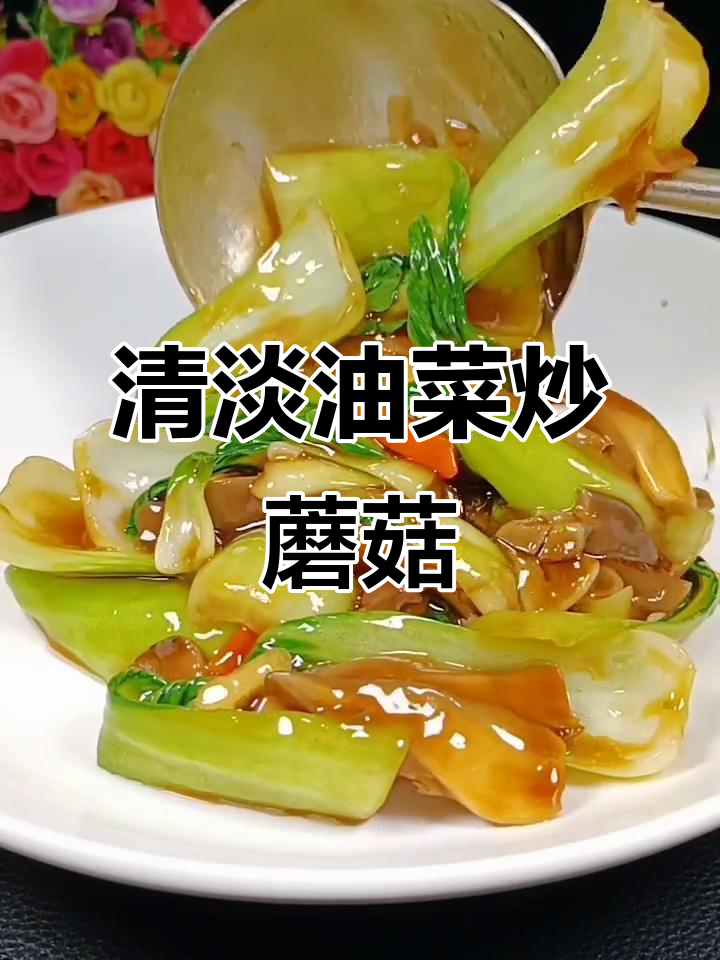 油菜鲜蘑炒出营养,简单又美味