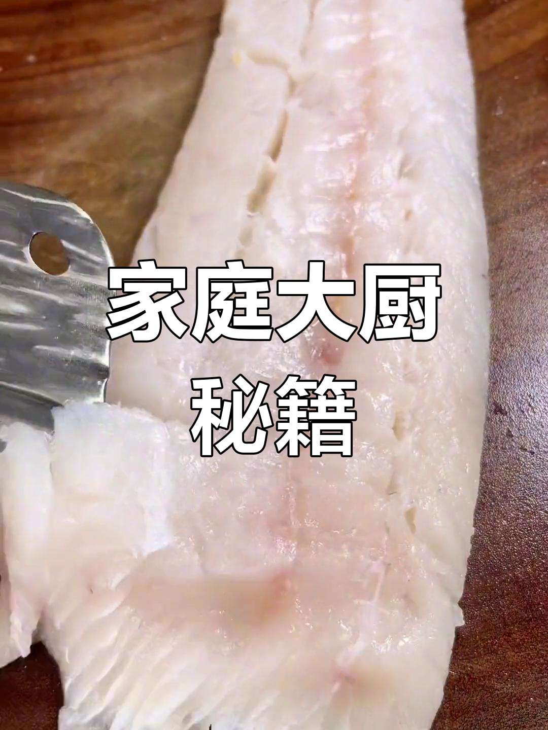 在家轻松复制餐厅美味,大厨教你做牙魸鱼排!