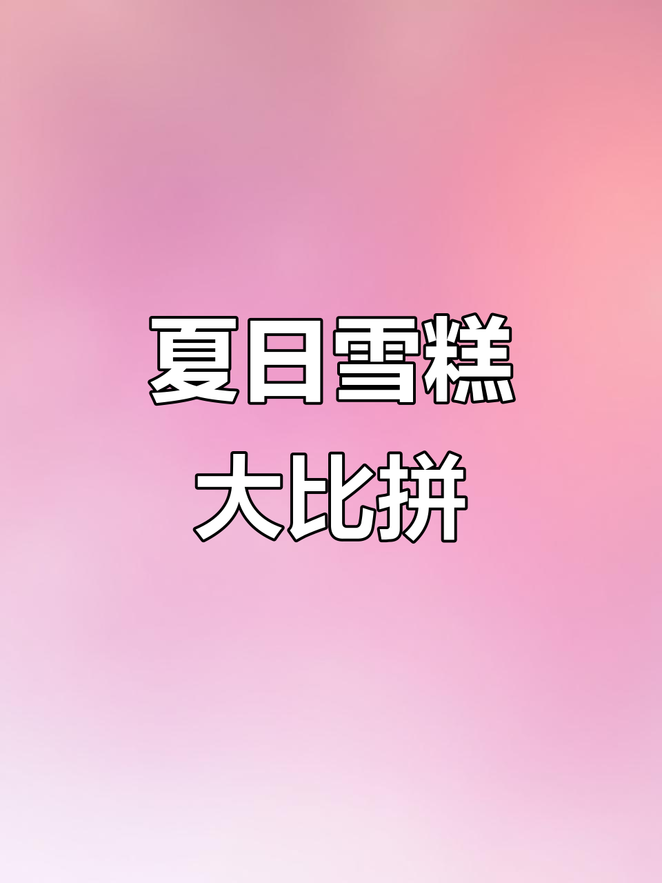 夏日必备,草莓白巧与丝绒可可,哪个更让你心动?