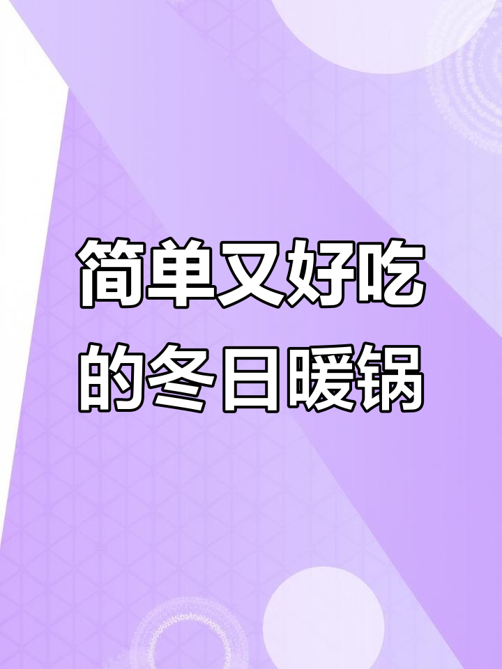 冬季暖心萝卜炖牛肉，零失败做法大揭秘
