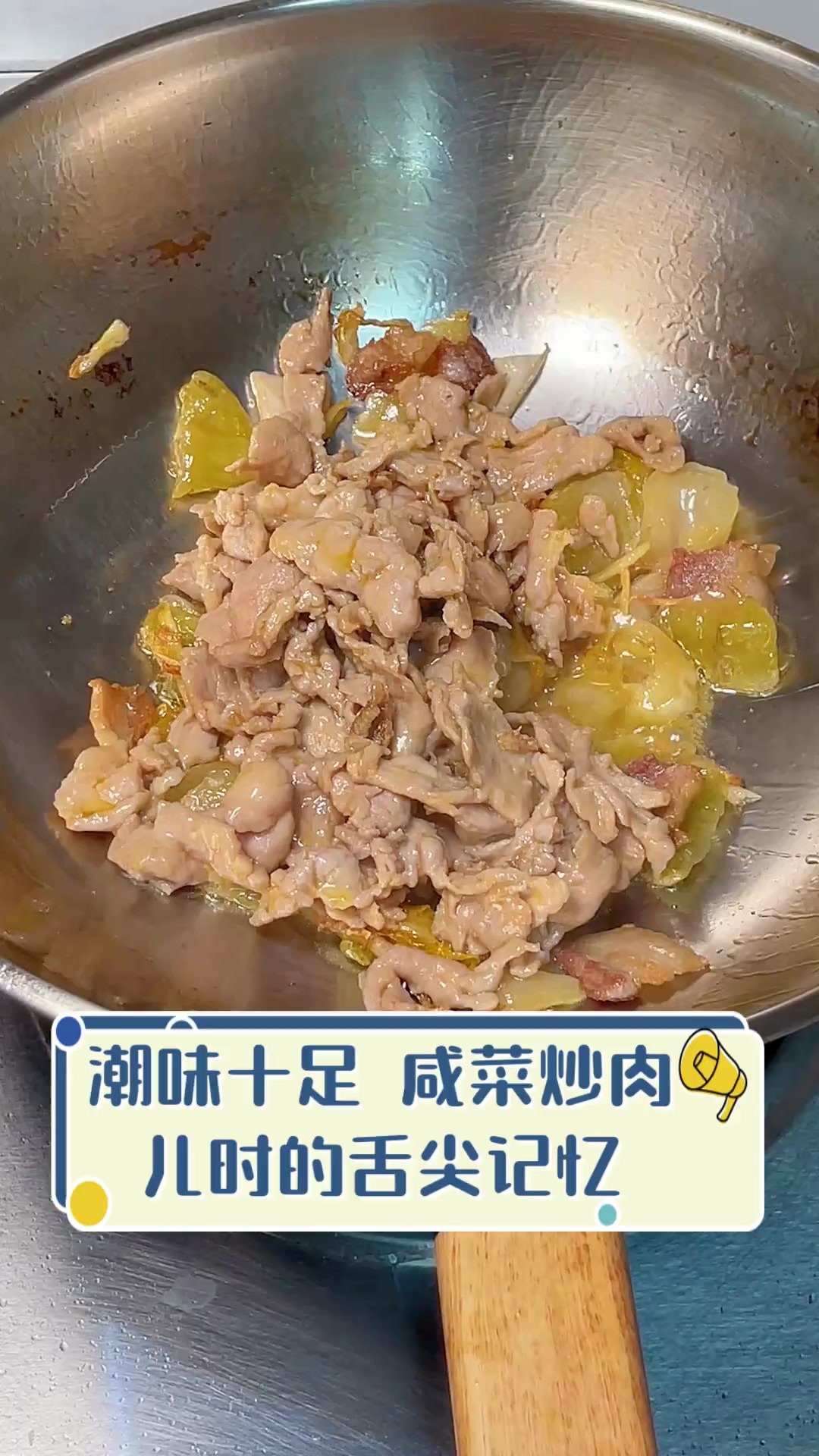 潮味十足,咸菜炒肉,儿时的舌尖记忆