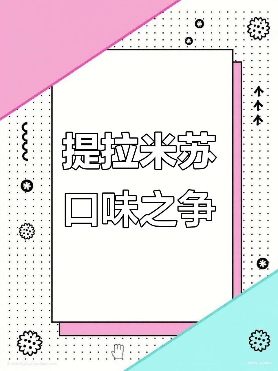 提拉米苏,手指饼干与蛋糕胚哪种更美味?