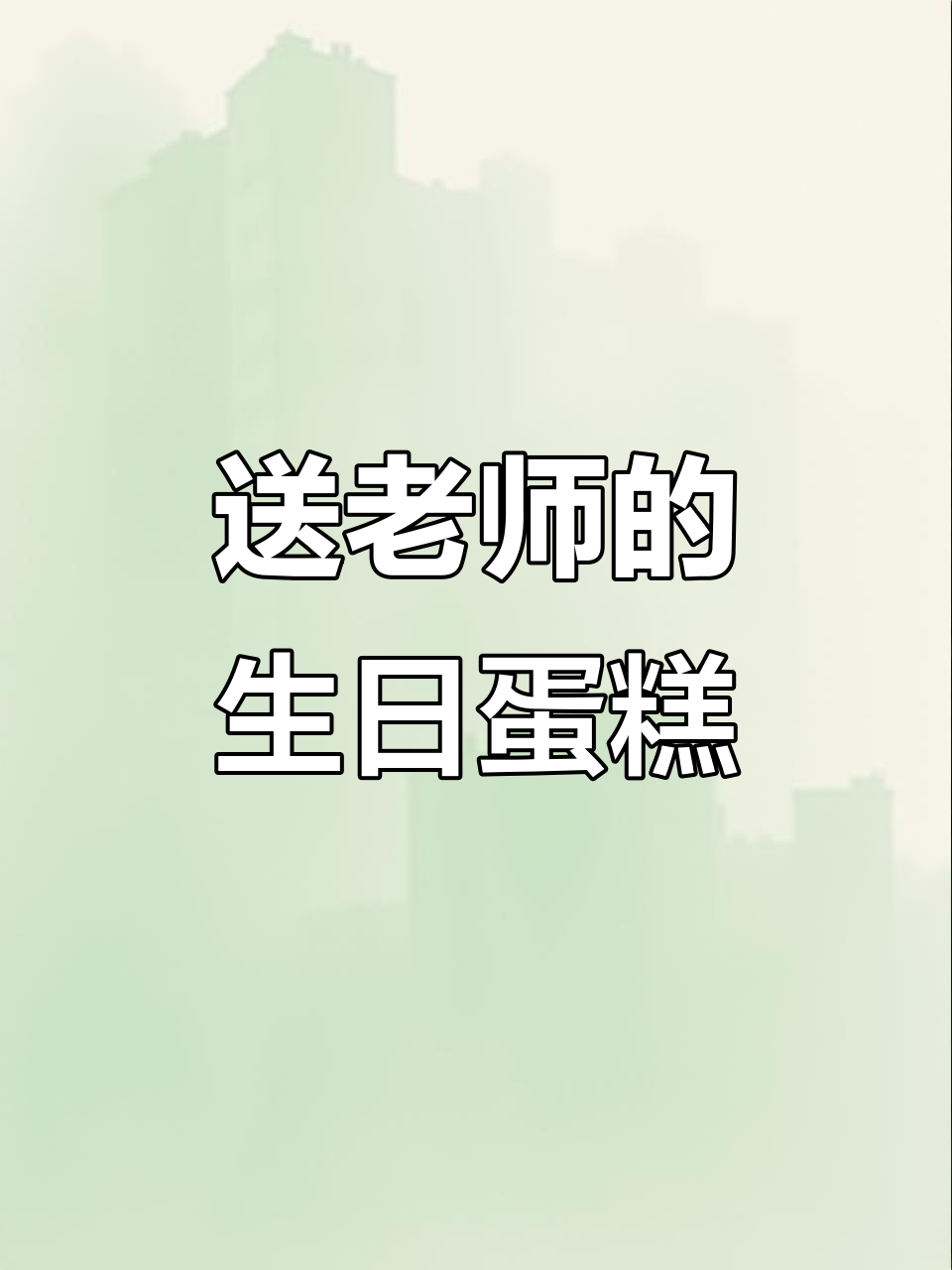 教师节特供!这款蛋糕送给最敬爱的老师,绝对好吃