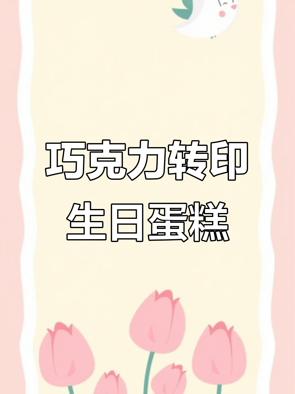 乔迁之喜蛋糕制作,巧克力转印带来惊喜