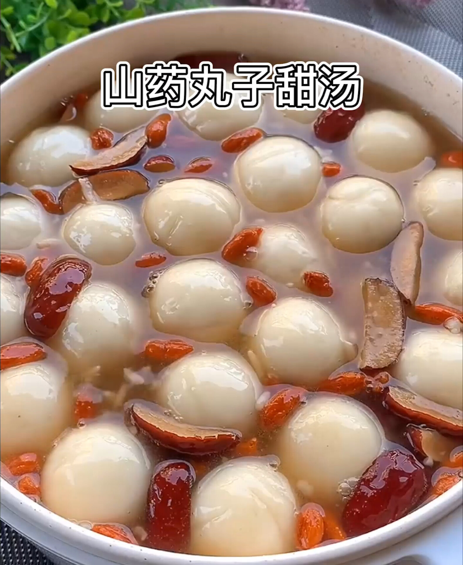山药丸子甜汤,好吃的都在这里