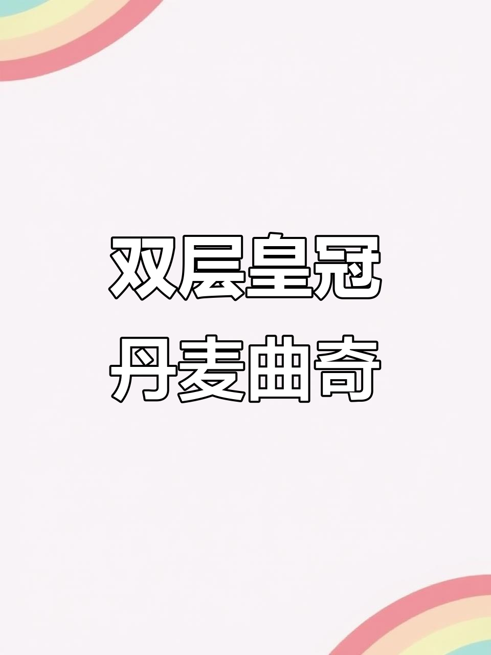 皇冠丹麦曲奇双层礼盒,酥脆又可爱!