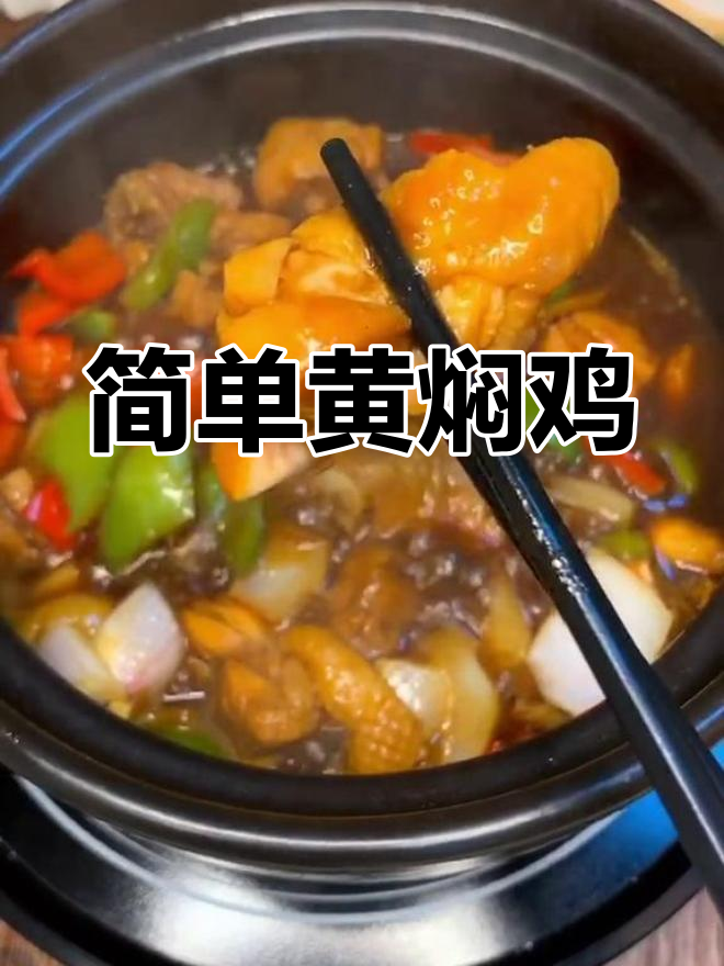 黄焖鸡米饭的家常做法,轻松学会