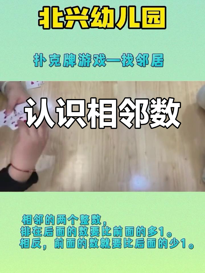 大班亲子游戏:找邻居,提升数学思维
