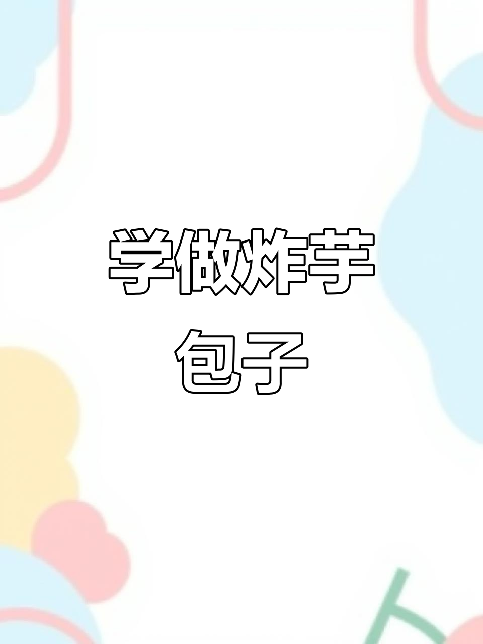 江西赣州炸芋包子,外焦里嫩超有味!