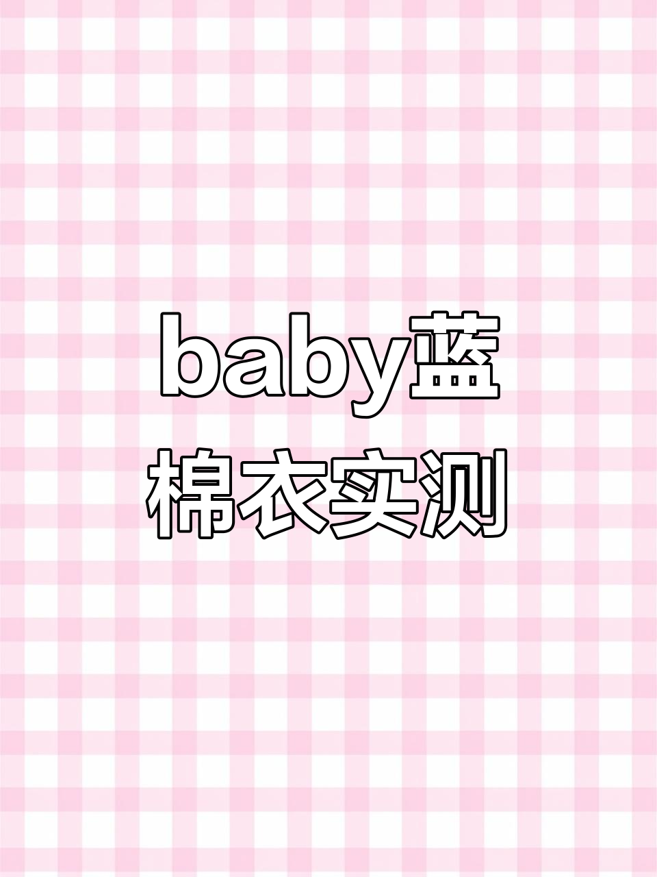 冬季温暖棉服对比,baby蓝面包款差价60元,细节满分!
