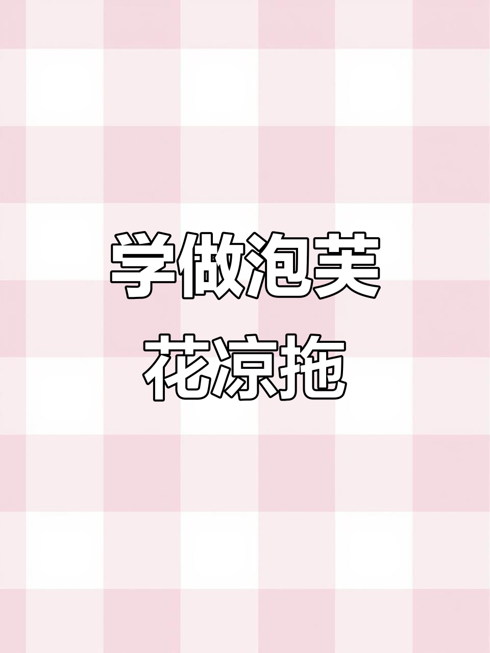 零基础学钩针，轻松编织泡芙花拖鞋