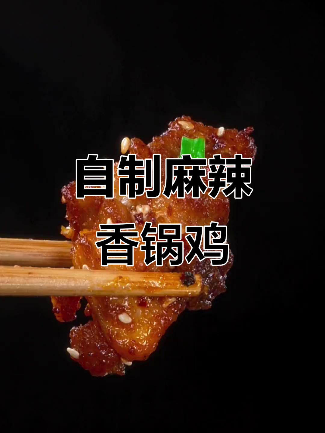 麻辣香锅鸡,简单又美味!教你做干锅风味