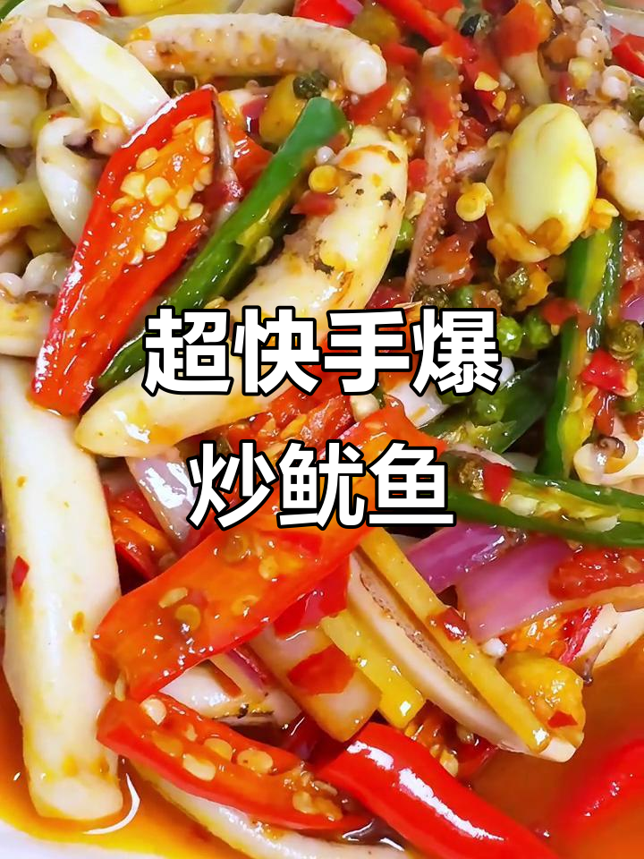 爆炒鱿鱼须,家常下酒菜,动作要快姿势要帅