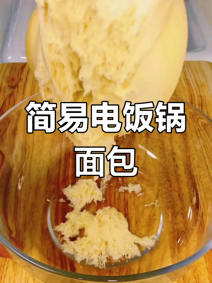 电饭锅做面包,简单又美味,电压力锅效果更佳!