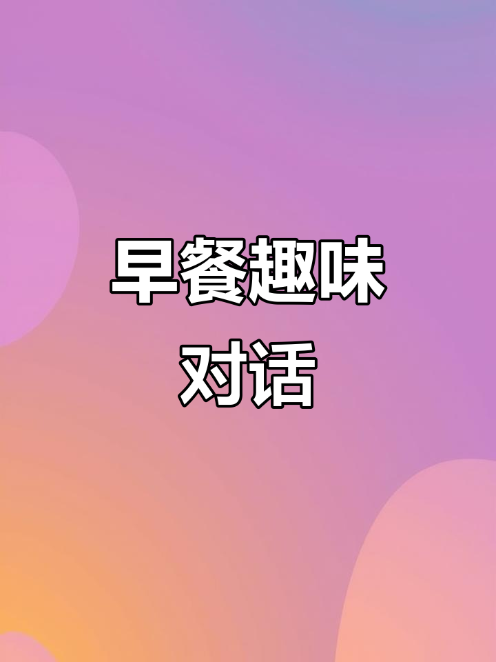 “早餐美味,你喜欢吃什么?”
