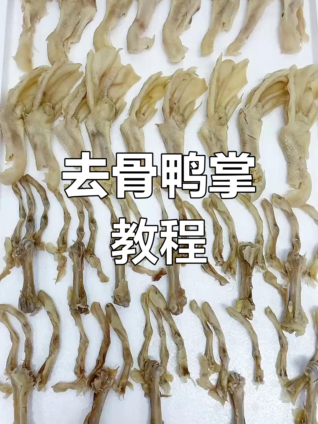 鸭掌去骨技巧大揭秘